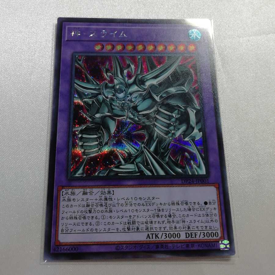 神・スライム シークレットレア 準美品