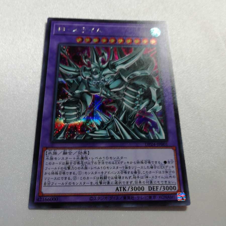 神・スライム シークレットレア 準美品