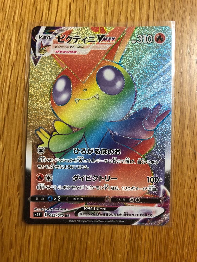 ビクティニVMAX HR