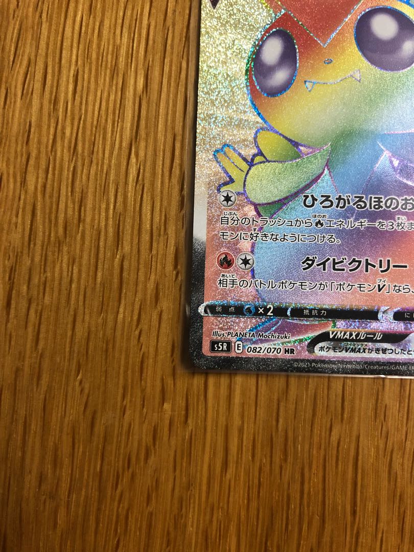 ビクティニVMAX HR