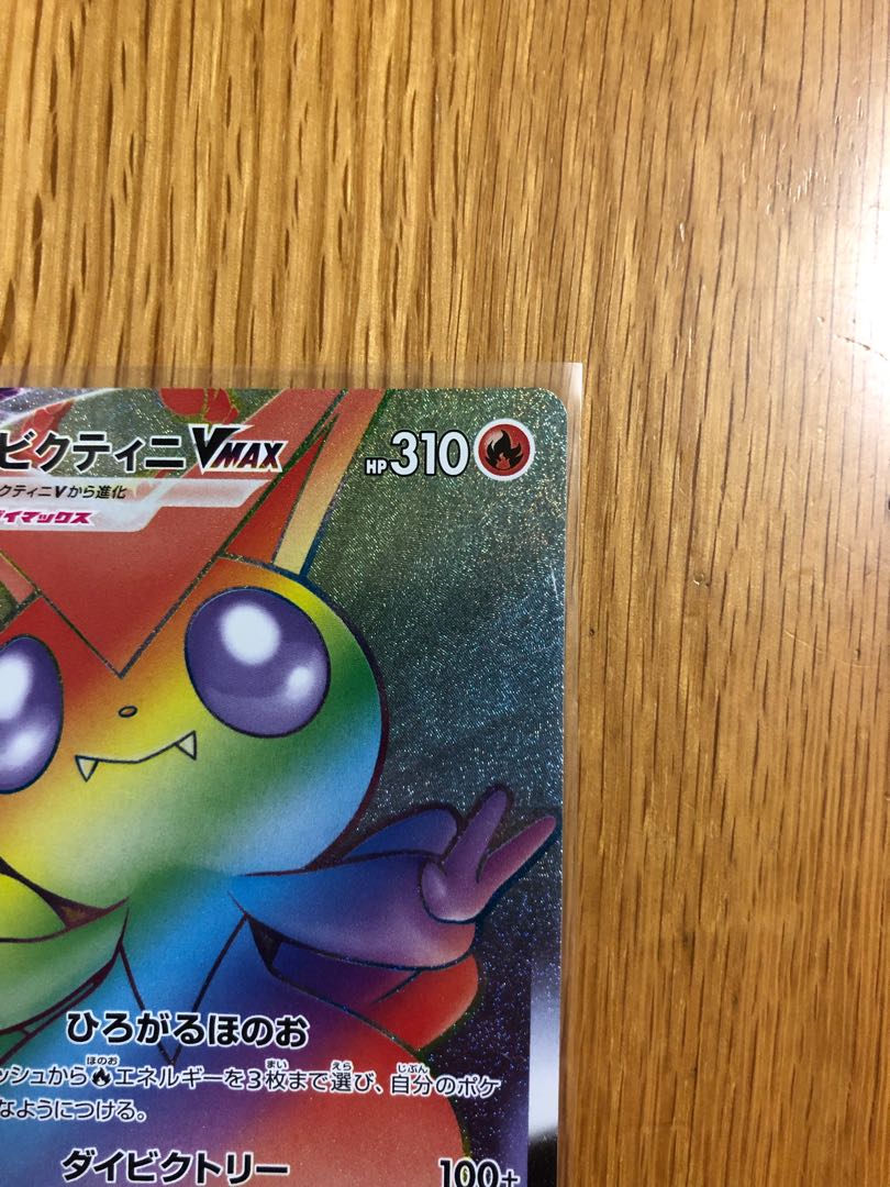 ビクティニVMAX HR