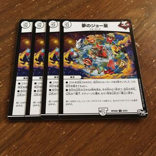 夢のジョー星　4枚