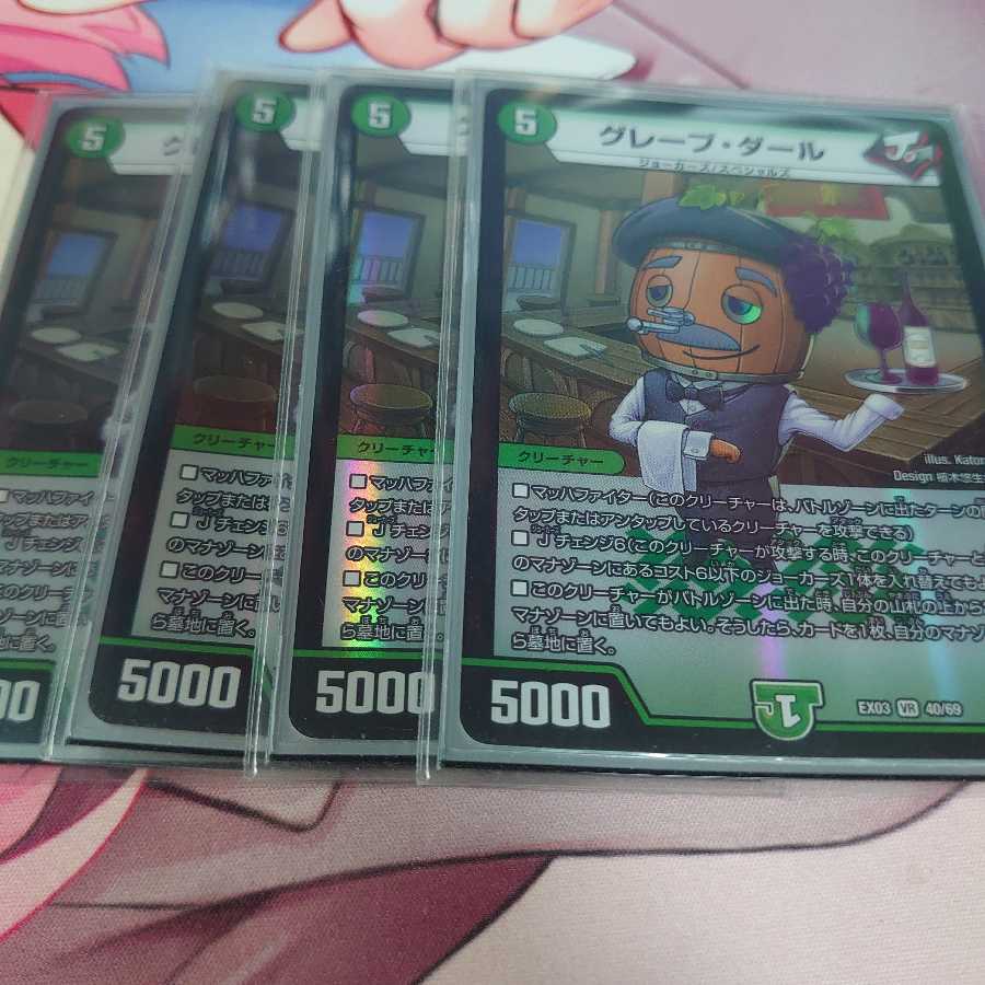 グレープ・ダール 4枚