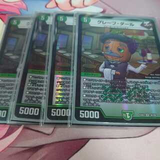 グレープ・ダール 4枚