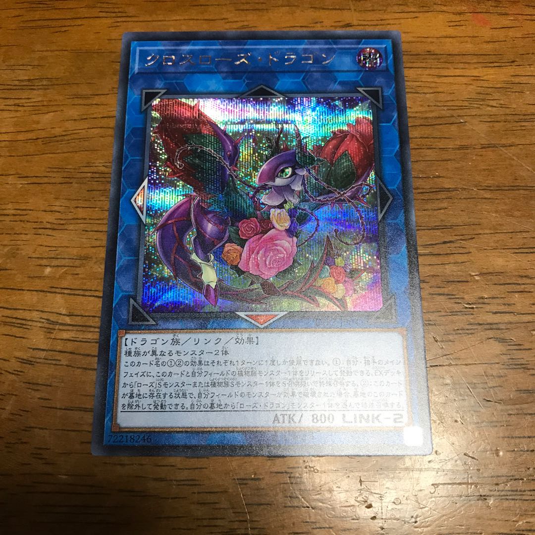 クロスローズ・ドラゴン シークレットレア