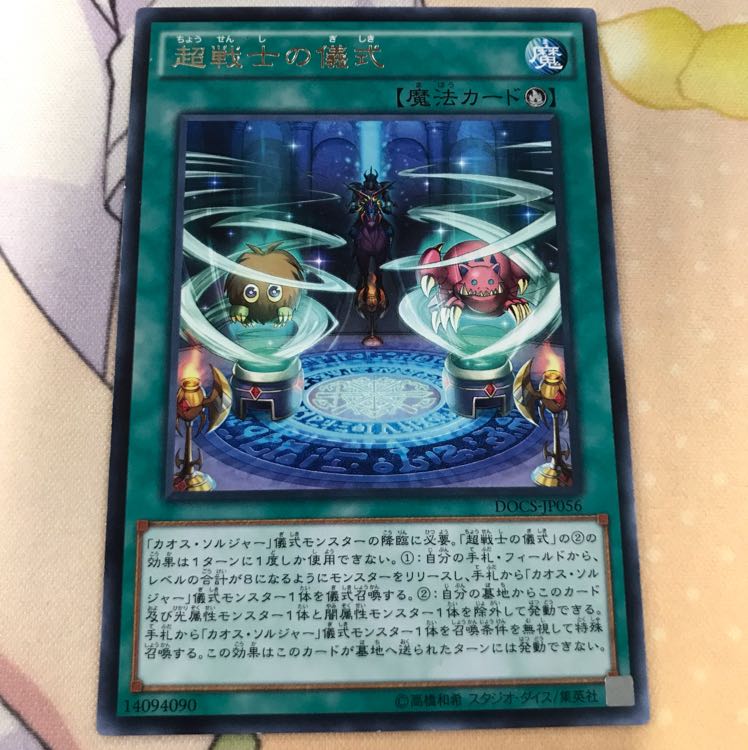 遊戯王 超戦士の儀式 レア
