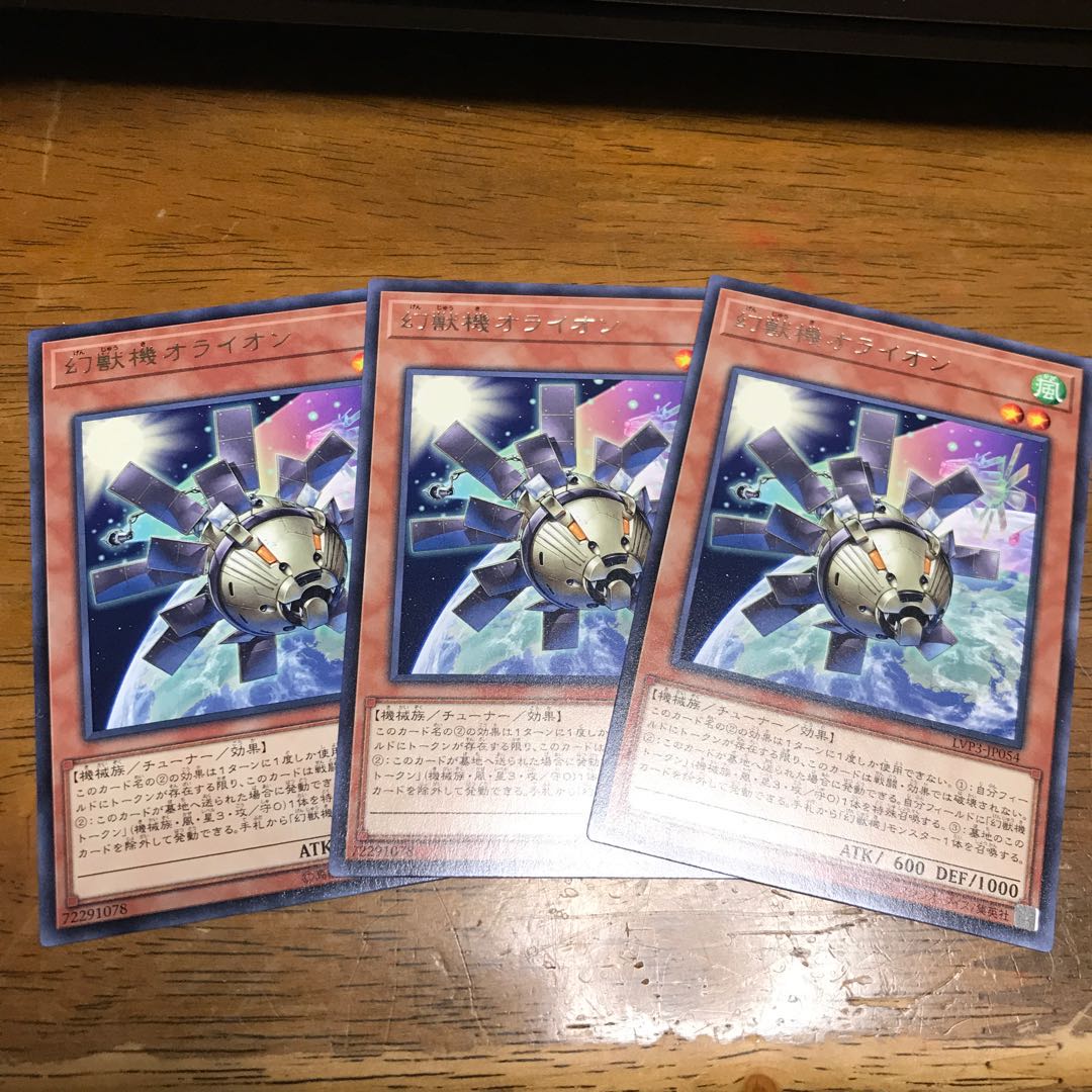 幻獣機オライオン レア 3枚