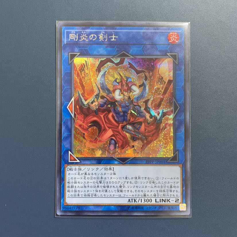 剛炎の剣士【シークレットレア】