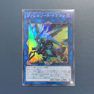 ヴァレルソードドラゴン【スーパーレア 】