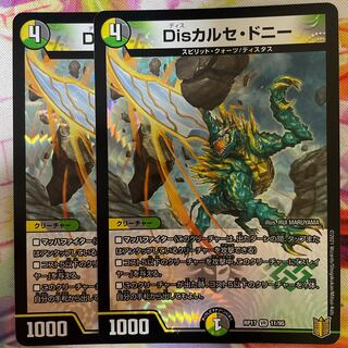 Disカルセ・ドニー