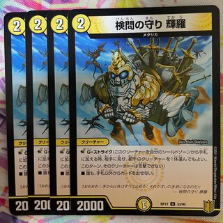 検問の守り 輝羅