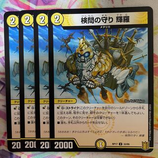 検問の守り 輝羅