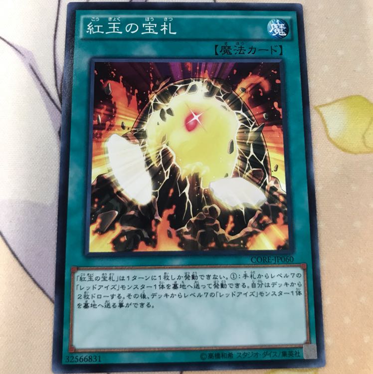 遊戯王 紅玉の宝札 魔法