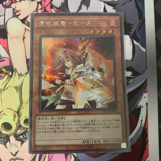 憑依装着-ヒータ　シク