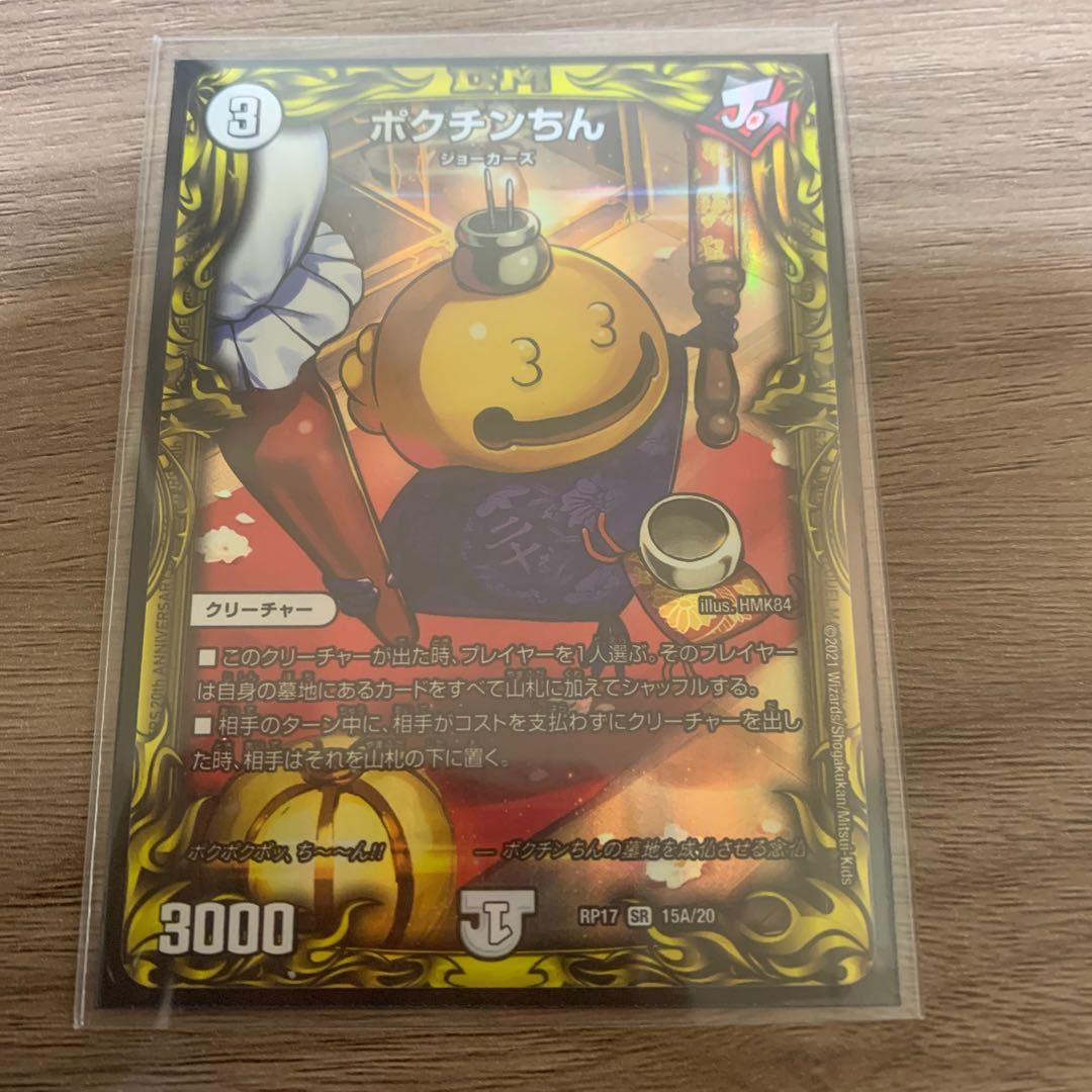 ポクチンちん(20thレア仕様)