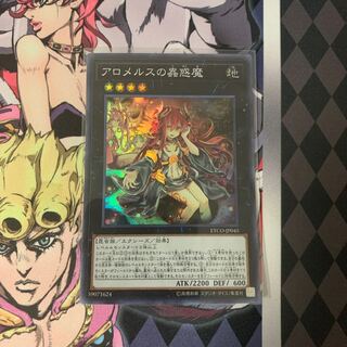 アロメルスの蟲惑魔 スーパーレア