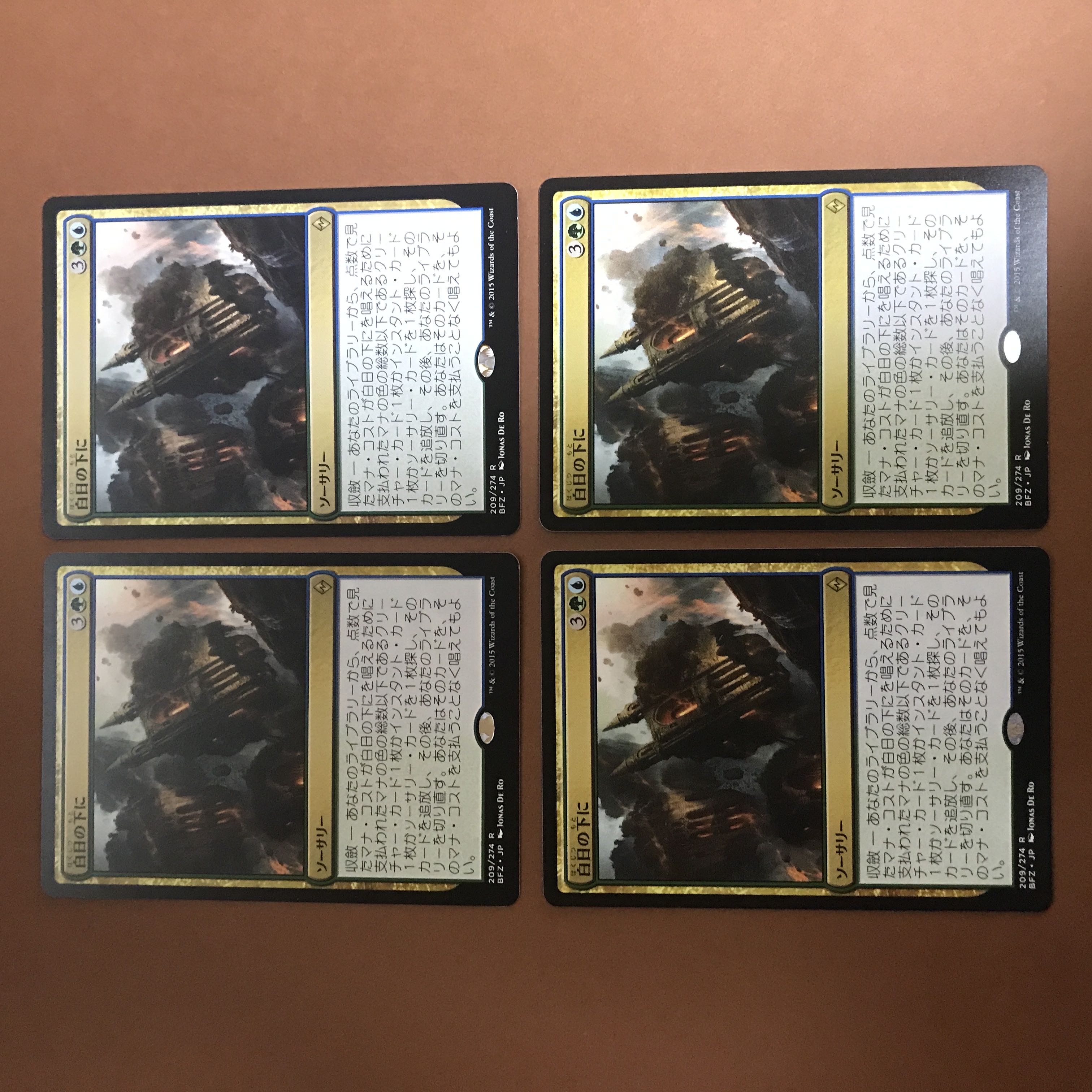 白日の下に　4枚