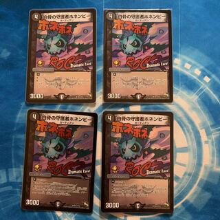 白骨の守護者ホネンビー(Dramatic Card) U-foil