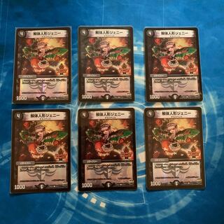 解体人形ジェニー　デュエデミー