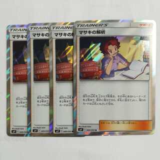 マサキの解析　４枚セット