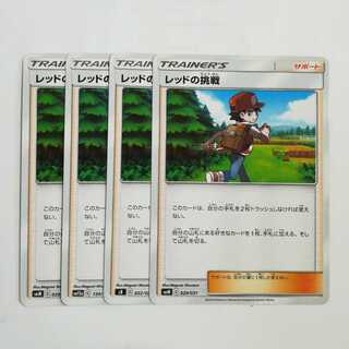 レッドの挑戦　４枚セット