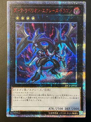 【美品】ダーク・リベリオン・エクシーズ・ドラゴン 20thシークレットレア