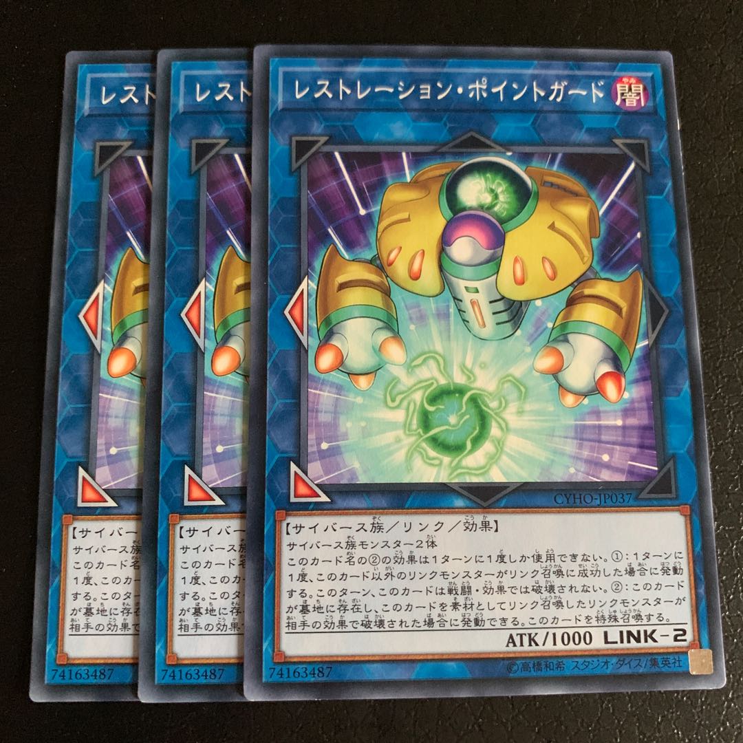 レストレーション・ポイントガード ノーマル