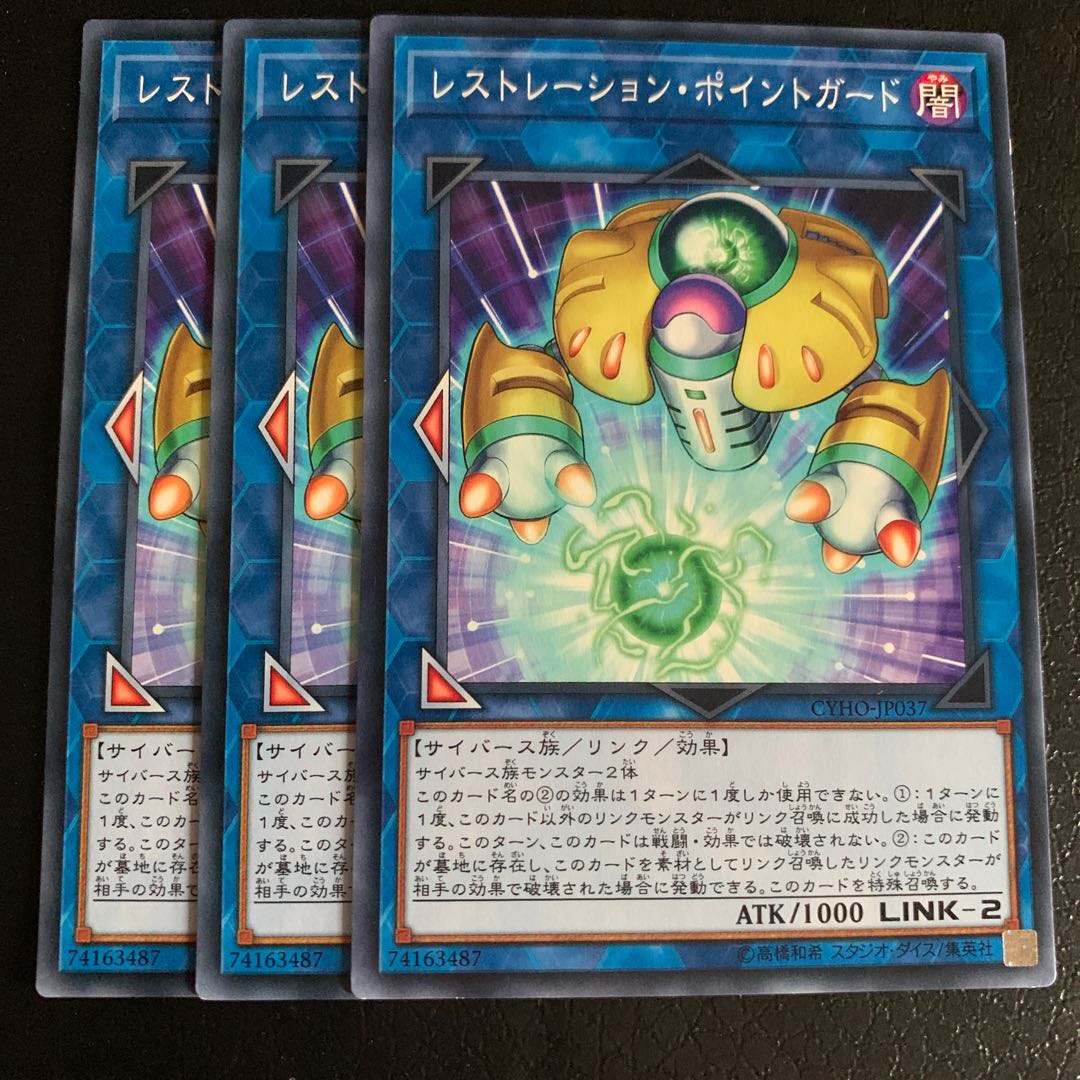 レストレーション・ポイントガード ノーマル