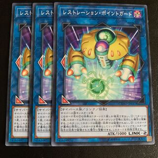 レストレーション・ポイントガード ノーマル