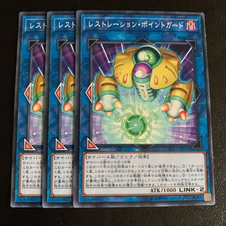 レストレーション・ポイントガード ノーマル