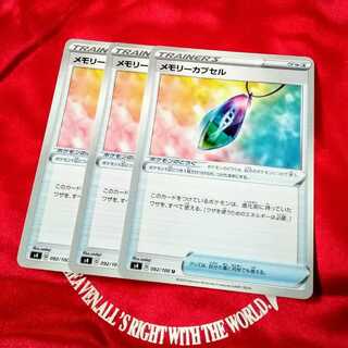 メモリーカプセル