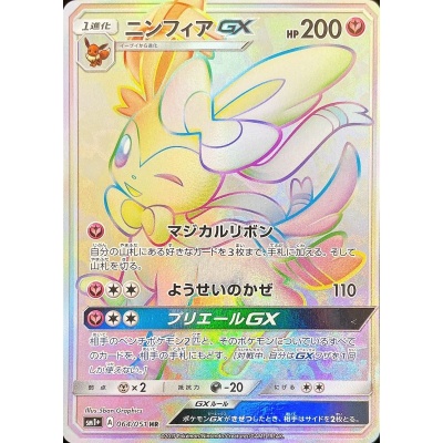 [Condition B] SylveonGX [HR] {064/051}