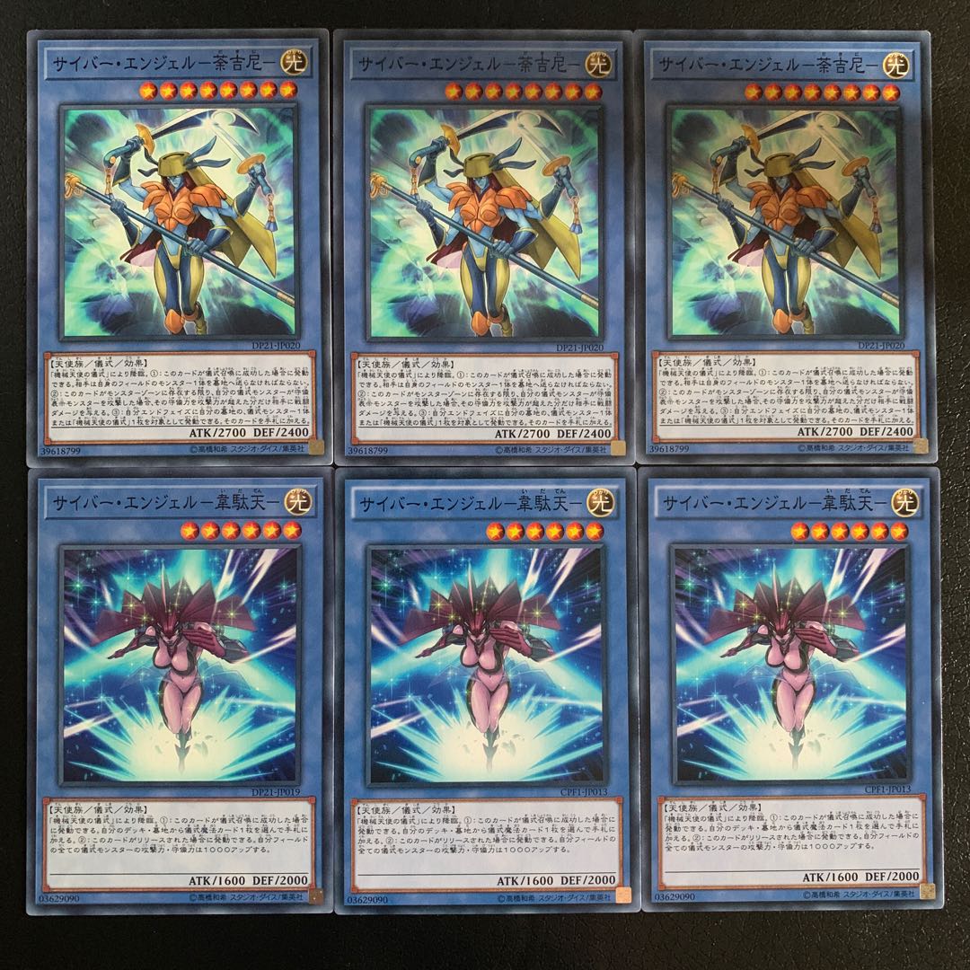 サイバー・エンジェル　セット