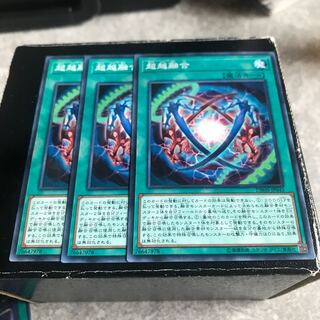 超越融合 ノーマル3枚