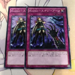 遊戯王 Kozmo-エナジーアーツ 二枚セット