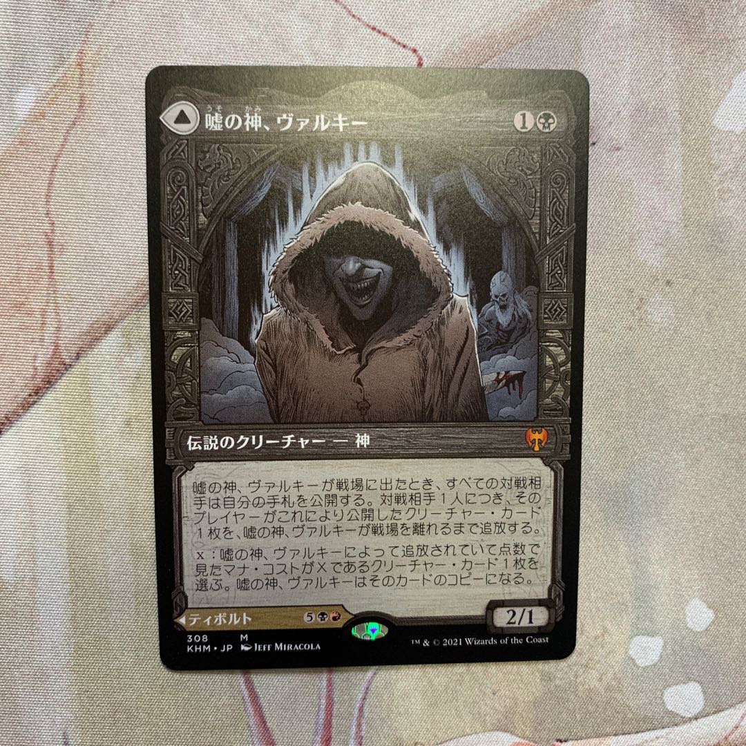 嘘の神、ヴァルキー