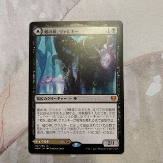 嘘の神、ヴァルキー