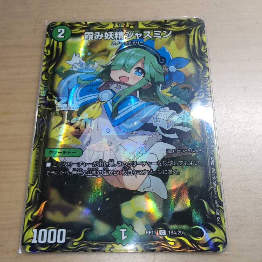 【リュウザキ様専用】霞み妖精ジャスミン(20thレア仕様)