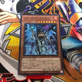 遊戯王　スーパー　ジャック・ア・ボーラン