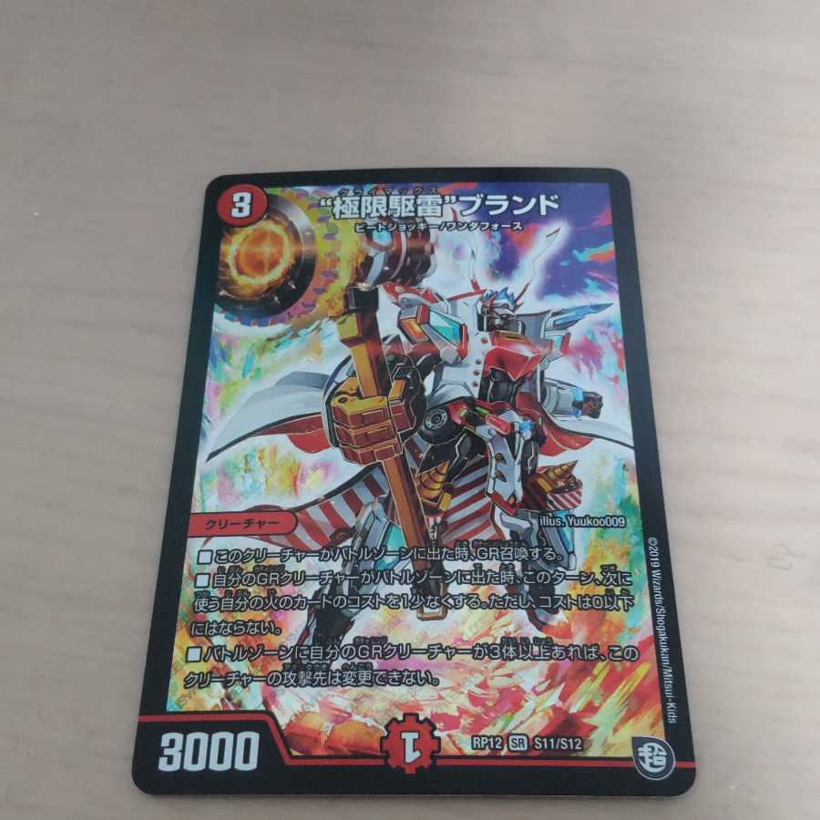 特別特価！“極限駆雷”ブランド