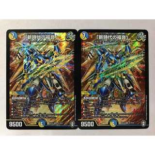 「新時代の福音」 2枚