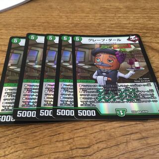 グレープダール5枚(4枚にすること可能)