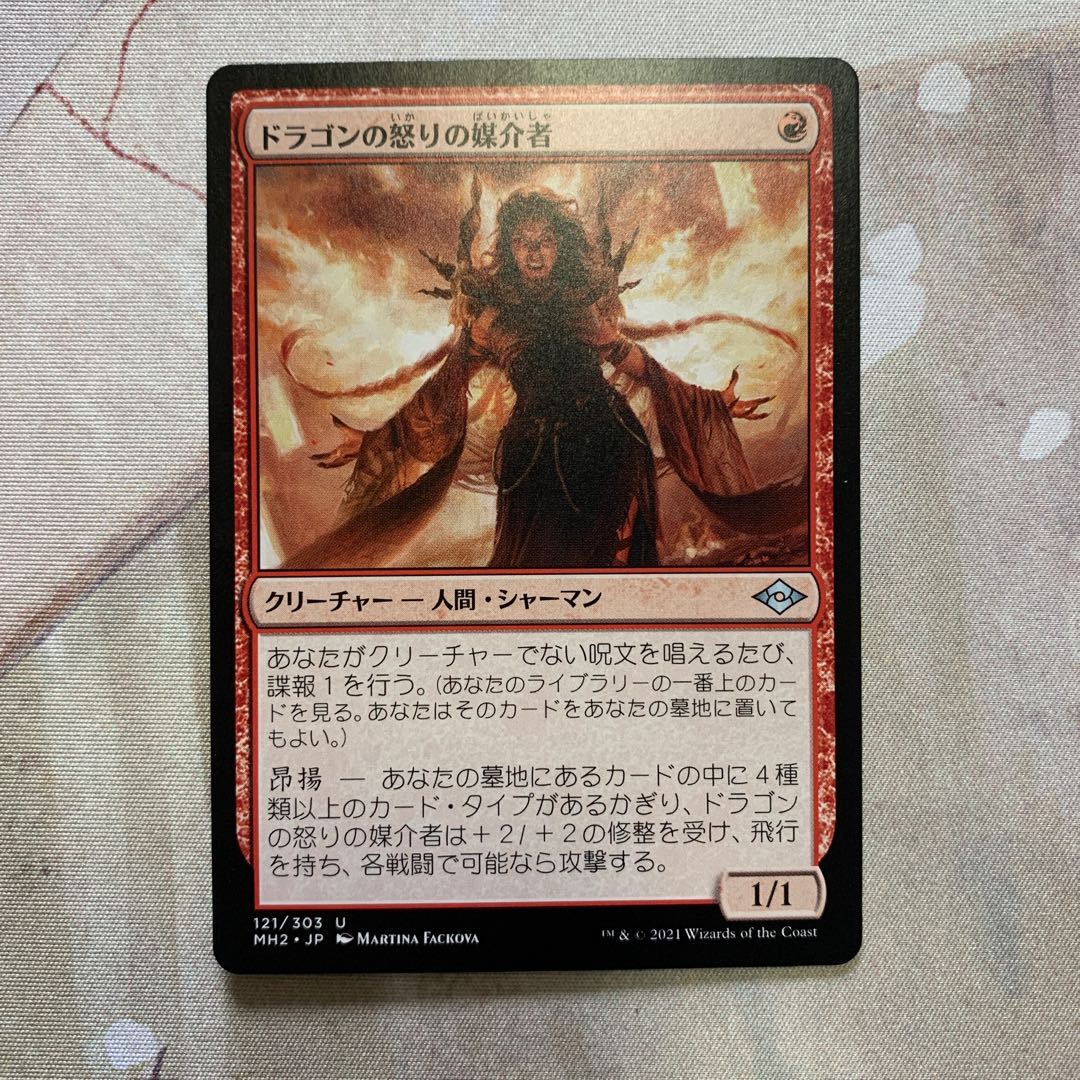 ドラゴンの怒りの媒介者