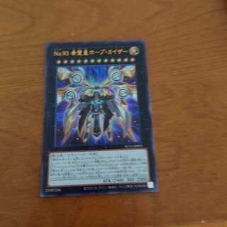 No.93 希望皇ホープ・カイザー ウルトラレア