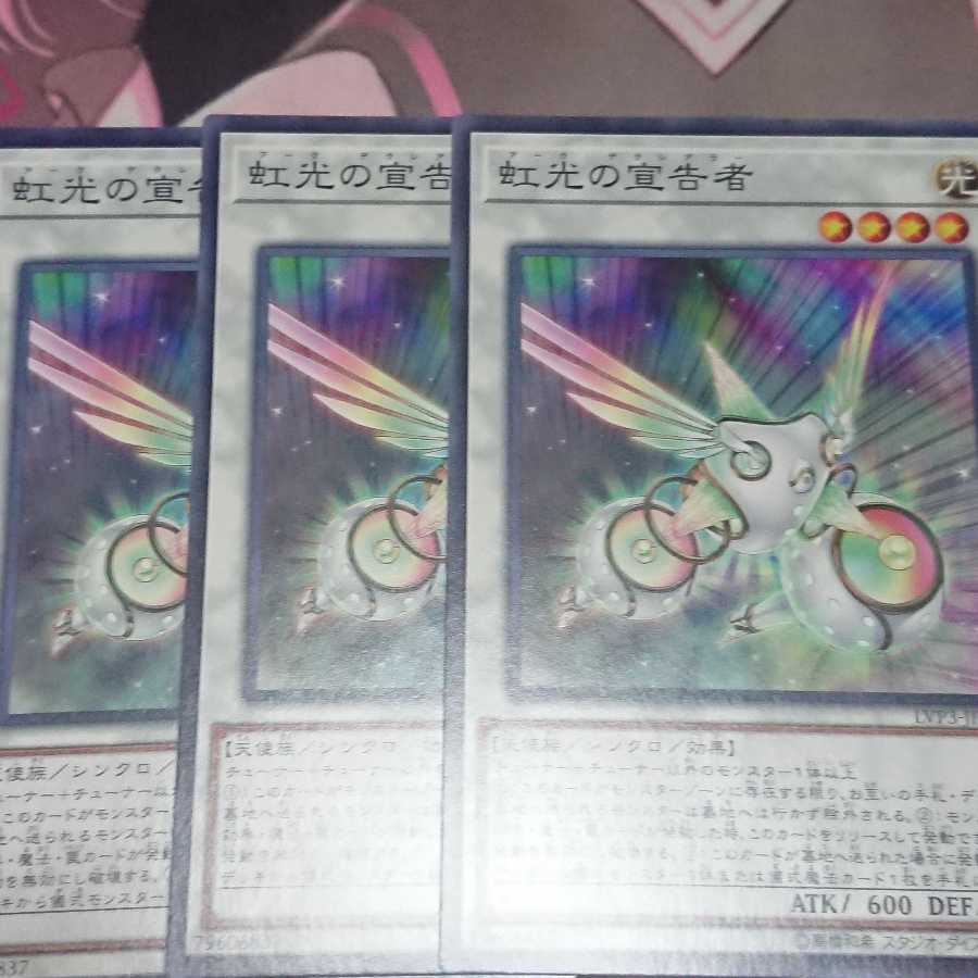 虹光の宣告者 ノーマル 3枚