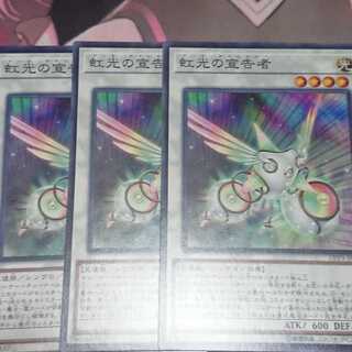 虹光の宣告者 ノーマル 3枚