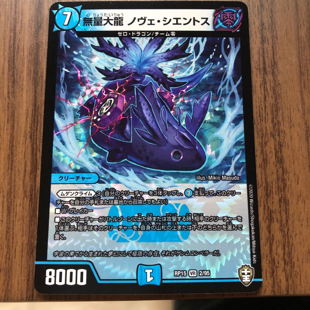 無量大龍 ノヴェ・シエントス