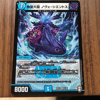 無量大龍 ノヴェ・シエントス