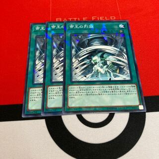 遊戯王　帝王の烈旋 パラレル ノーマル　3枚セット特価品