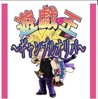 遊戯王　ギャンブルオリパ